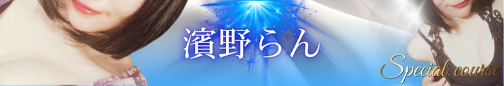 濱野らんさんバナー（表題）